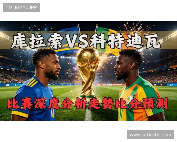 世界杯赛场科特迪瓦VS库拉索比赛犯规数及其战术意义解读